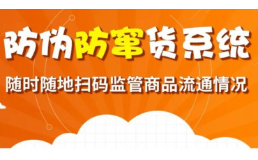 一物一碼大數(shù)據(jù)防偽防竄貨系統(tǒng)，【微粒碼】讓你輕松掌控終端